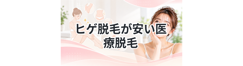 ヒゲ脱毛が安い医療脱毛まとめ