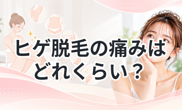 ヒゲ脱毛の痛みはどれくらい？対策まとめ