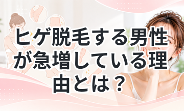 ヒゲ脱毛する男性が急増している理由とは？