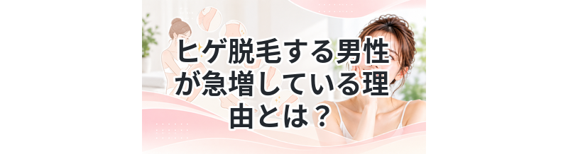 ヒゲ脱毛する男性が急増している理由とは？