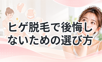 ヒゲ脱毛で後悔しないための選び方