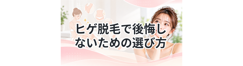ヒゲ脱毛で後悔しないための選び方