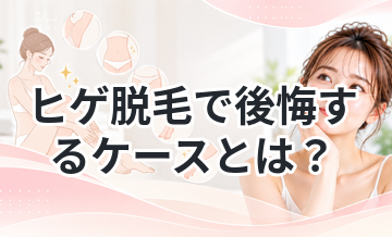 ヒゲ脱毛で後悔するケースとは？