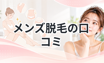 メンズ脱毛の口コミまとめ｜ヒゲ脱毛の評判