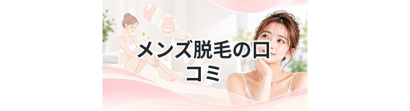 メンズ脱毛の口コミまとめ｜ヒゲ脱毛の評判