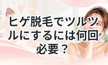 ヒゲ脱毛でツルツルにするには何回必要？