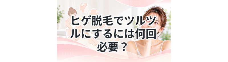 ヒゲ脱毛でツルツルにするには何回必要？