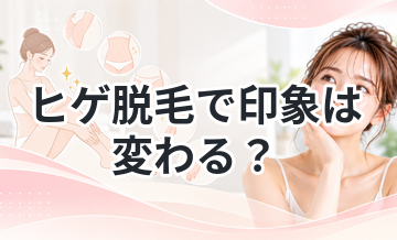 ヒゲ脱毛で印象は変わる？女性の本音を解説