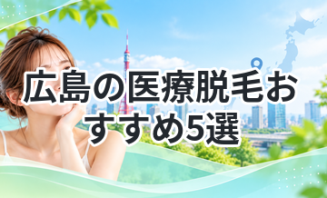 広島の医療脱毛おすすめ5選
