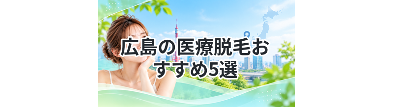 広島の医療脱毛おすすめ5選