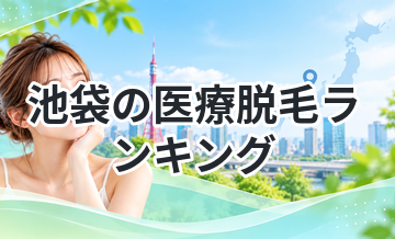 池袋の医療脱毛ランキング｜安くて通いやすい