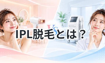 IPL脱毛とは？特徴・効果・向いている人を解説