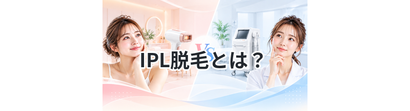 IPL脱毛とは？特徴・効果・向いている人を解説