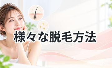 【フラッシュ、プラズマ、IPL！】様々な脱毛方法