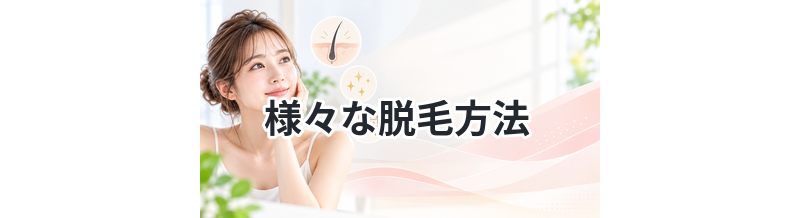 【フラッシュ、プラズマ、IPL！】様々な脱毛方法