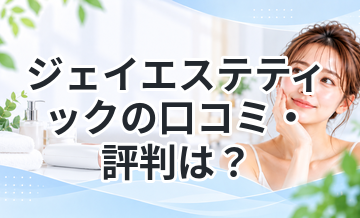 ジェイエステティックの口コミ・評判は？料金や効果を徹底解説