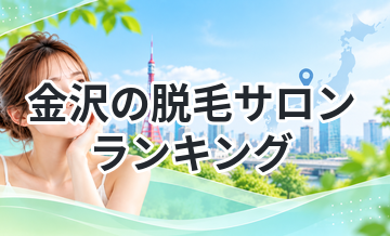 金沢の脱毛サロンランキング