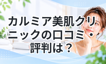 カルミア美肌クリニックの口コミ・評判は？医療脱毛の効果や料金を徹底解説