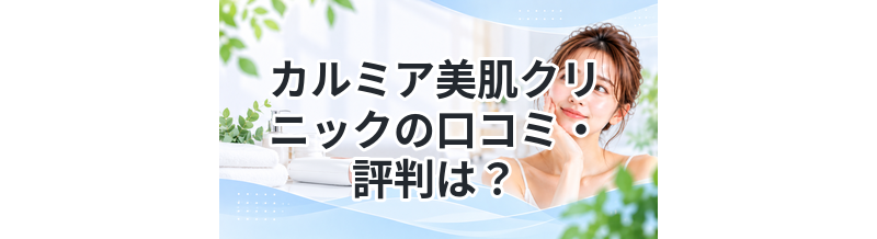 カルミア美肌クリニックの口コミ・評判は？医療脱毛の効果や料金を徹底解説