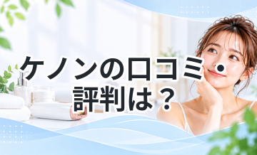 ケノンの口コミ・評判は？効果やスペック・料金を徹底解説