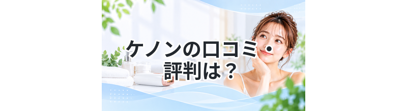 ケノンの口コミ・評判は？効果やスペック・料金を徹底解説