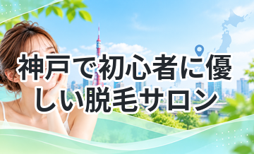 神戸で初心者に優しい脱毛サロン