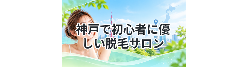 神戸で初心者に優しい脱毛サロン