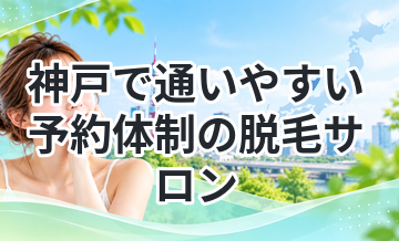 神戸で通いやすい予約体制の脱毛サロン
