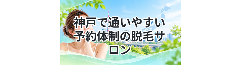 神戸で通いやすい予約体制の脱毛サロン