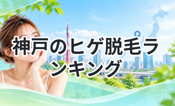 神戸のヒゲ脱毛ランキング