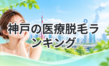 神戸の医療脱毛ランキング｜安さと効果で厳選