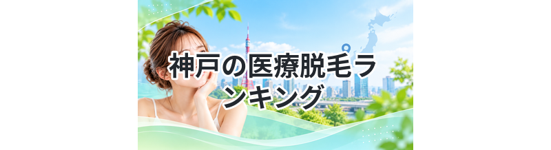 神戸の医療脱毛ランキング｜安さと効果で厳選