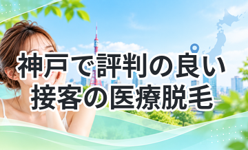 神戸で評判の良い接客の医療脱毛