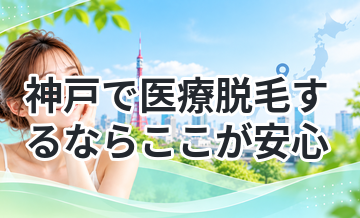神戸で医療脱毛するならここが安心