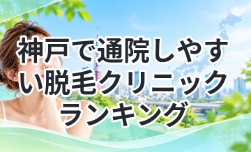 神戸で通院しやすい脱毛クリニックランキング