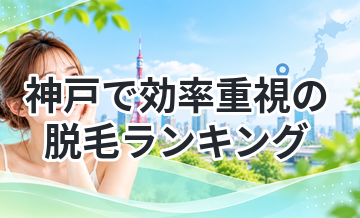 神戸で効率重視の脱毛ランキング