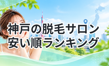 神戸の脱毛サロン安い順ランキング