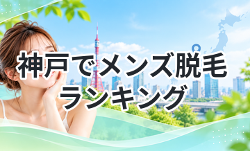 神戸でメンズ脱毛ランキング