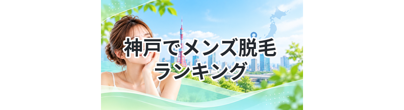 神戸でメンズ脱毛ランキング