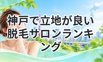神戸で立地が良い脱毛サロンランキング