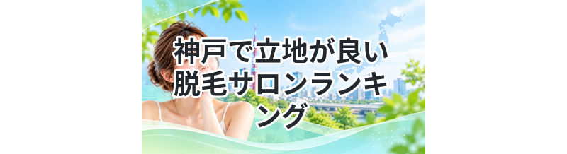 神戸で立地が良い脱毛サロンランキング