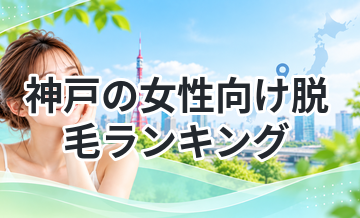 神戸の女性向け脱毛ランキング