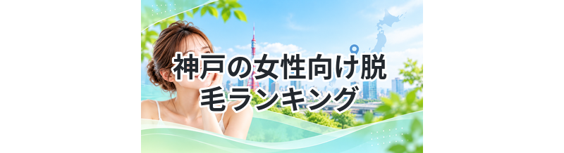 神戸の女性向け脱毛ランキング