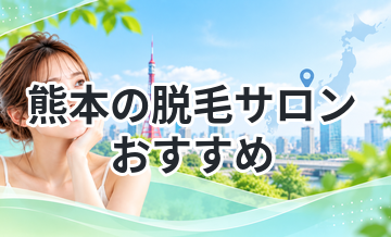 熊本の脱毛サロンおすすめ