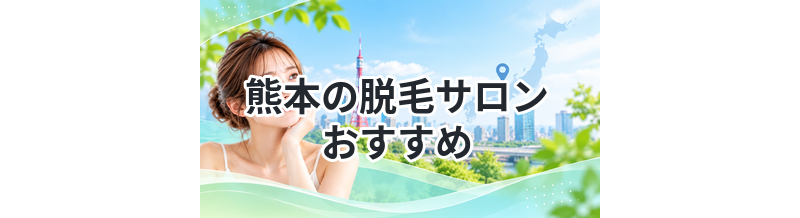 熊本の脱毛サロンおすすめ