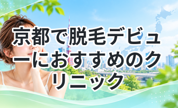京都で脱毛デビューにおすすめのクリニック