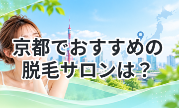 京都でおすすめの脱毛サロンは？徹底比較