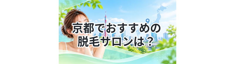 京都でおすすめの脱毛サロンは？徹底比較