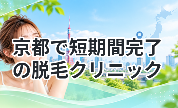 京都で短期間完了の脱毛クリニック