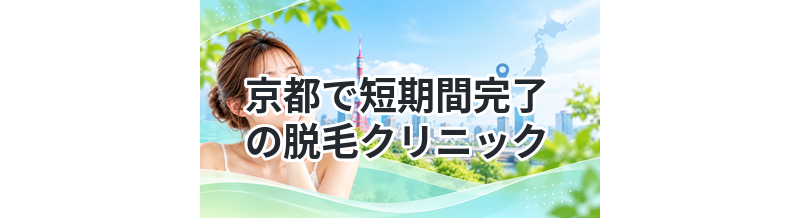 京都で短期間完了の脱毛クリニック